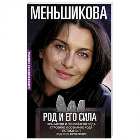 Эзотерика. Оккультизм, книга Род и его сила. Хранители и основатели рода. Строение и сознание рода. Потоки сил. Родовое проклятие купить по низкой цене