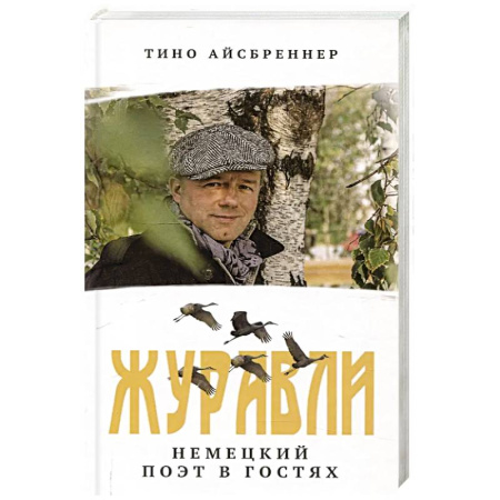 Мемуары, биографии деятелей культуры, искусства, книга Журавли. Немецкий поэт в гостях купить по низкой цене