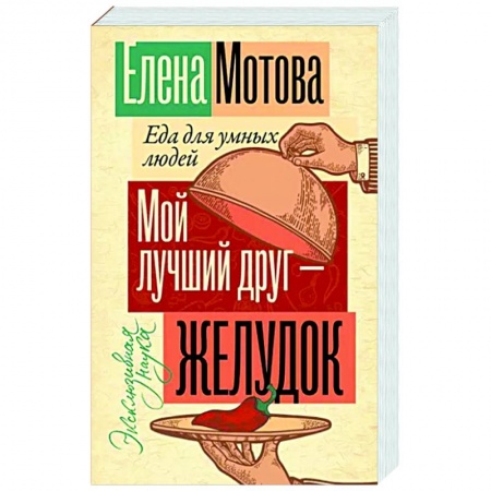 Другие виды диет, книга Мой лучший друг - желудок: еда для умных людей купить по низкой цене