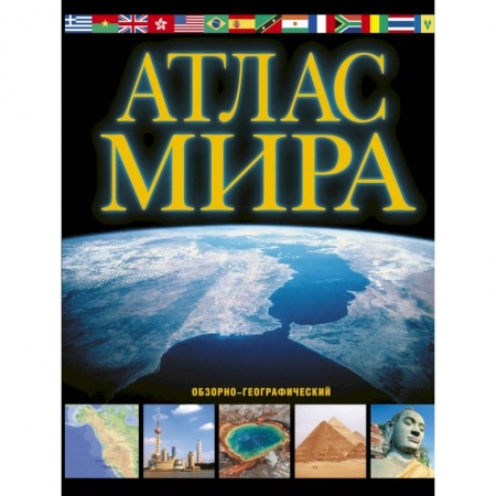 Атласы. Карты, книга Атлас мира. Обзорно-географический купить по низкой цене