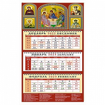 Календарь Святая Троица на 2023 год