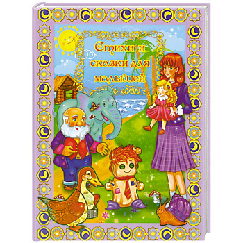 Стихи и сказки для малышей