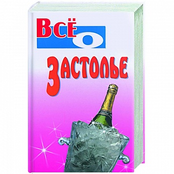 Все о застолье