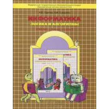 Информатика , часть3 Логика и алгор. [Уч-тетр] ФГОС