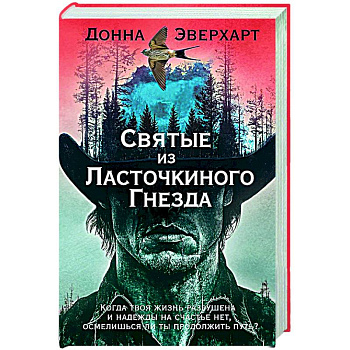 Святые из Ласточкиного Гнезда