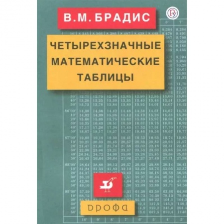 Математика. Алгебра. Геометрия, книга Четырехзначные математические таблицы купить по низкой цене