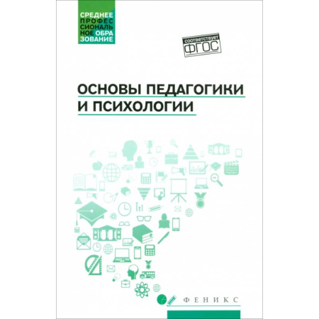 Общие работы по педагогике, книга Основы педагогики и психологии. Учебник. ФГОС купить по низкой цене