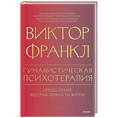 Психология, книга Гуманистическая психотерапия. Преодоление бессмысленности жизни купить по низкой цене