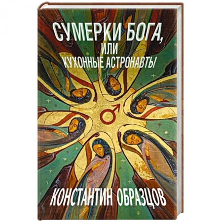 Боевая фантастика, книга Сумерки Бога, или Кухонные астронавты купить по низкой цене