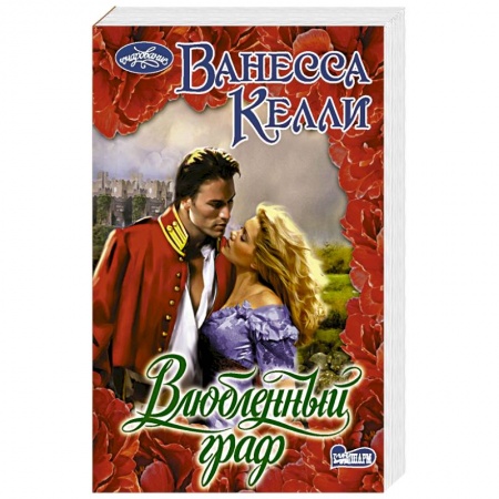 Зарубежный любовный роман, книга Влюбленный граф купить по низкой цене