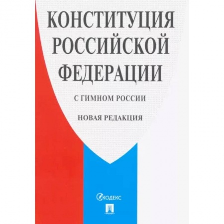 Право. Юриспруденция, книга Конституция Российской Федерации (с гимном России). Новая редакция купить по низкой цене