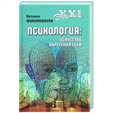 Психология, книга Психология. Искусство обретения себя купить по низкой цене