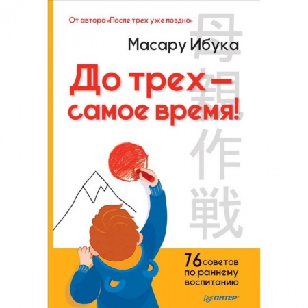 Общие вопросы, книга До трех - самое время! 76 советов по раннему воспитанию купить по низкой цене