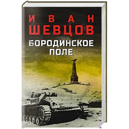 Русская современная проза, книга Бородинское поле купить по низкой цене