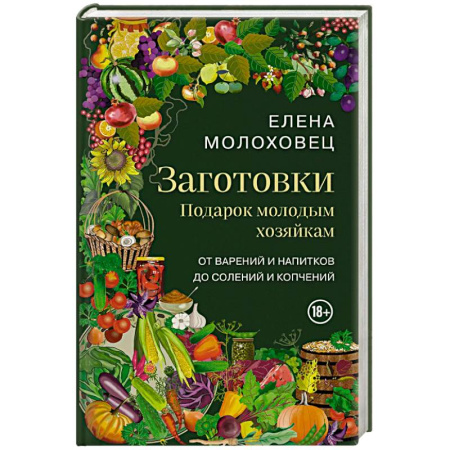Домоводство. Обиходно-бытовые рекомендации, книга Заготовки. Подарок молодым хозяйкам. От варений и напитков до солений и копчений купить по низкой цене