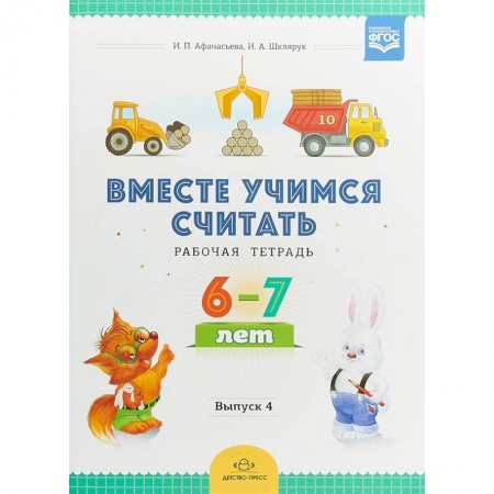 Обучение счету. Математика, книга Вместе учимся считать. Рабочая тетрадь для дошкольников 6-7 лет. Выпуск 4. ФГОС купить по низкой цене