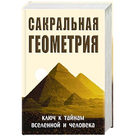 Книги, книга Сакральная геометрия. Ключ к тайнам Вселенной и человека купить по низкой цене