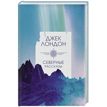 Зарубежная классика, книга Северные рассказы купить по низкой цене
