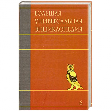 Книги, книга Большая универсальная энциклопедия. В 20 томах. Том 6. ДЕН-ЗАС купить по низкой цене