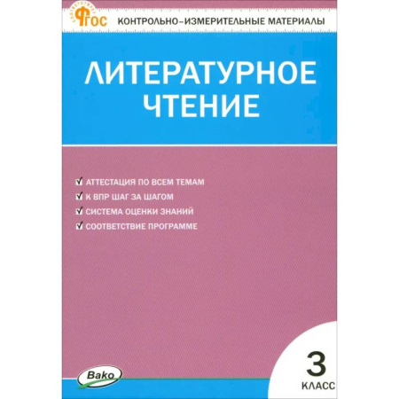 Литература, книга Литературное чтение. 3 класс. Контрольно-измерительные материалы. ФГОС купить по низкой цене