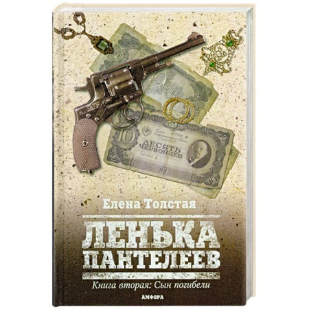 Книги, книга Ленька Пантелеев. Книга вторая: Сын погибели купить по низкой цене