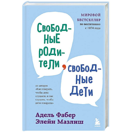 Книги, книга Свободные родители, свободные дети купить по низкой цене
