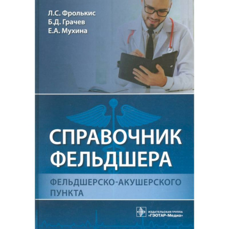 Акушерство и гинекология, книга Справочник фельдшера фельдшерско-акушерского пункта купить по низкой цене