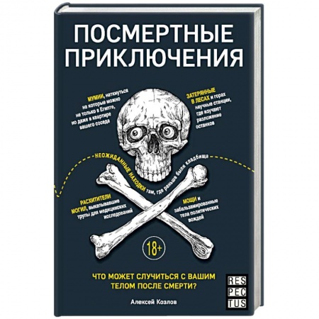 Анатомия и физиология человека, книга Посмертные приключения. Что может случиться с вашим телом после смерти? купить по низкой цене