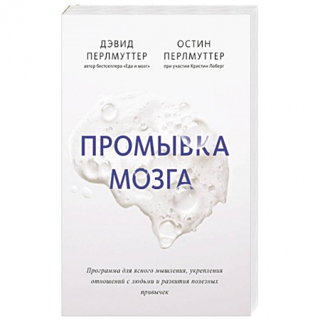 Другие виды специальной медицины, книга Промывка мозга. Программа для ясного мышления, укрепления отношений с людьми и развития полезных купить по низкой цене