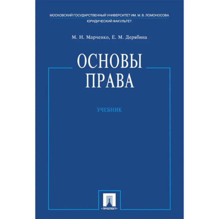 Право. Юридические науки, книга Основы права. Учебник купить по низкой цене