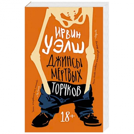 Зарубежная современная проза, книга Джинсы мертвых торчков купить по низкой цене