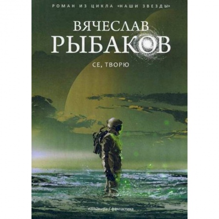 Мистика, ужасы, книга Се, творю купить по низкой цене
