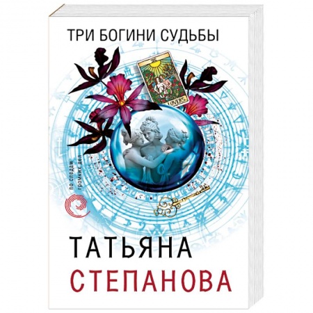 Отечественный женский детектив, книга Три богини судьбы купить по низкой цене
