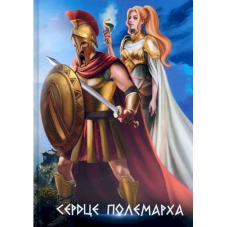 Русское фэнтези, книга Сердце полемарха купить по низкой цене