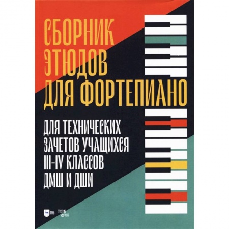 Другие учебные пособия, книга Сборник этюдов для фортепиано. Для технических зачетов учащихся III-IV классов ДМШ и ДШИ купить по низкой цене
