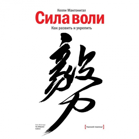 Психология личности, книга Сила воли. Как развить и укрепить купить по низкой цене