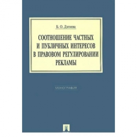 Книги, книга Соотношение частных и публичных интересов в правовом регулировании рекламы. Монография купить по низкой цене