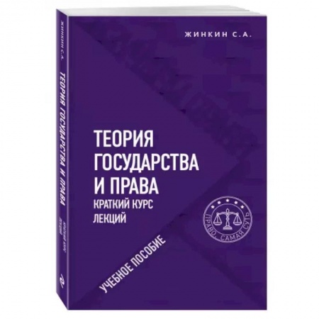 Право. Юриспруденция, книга Теория государства и права. Краткий курс лекций купить по низкой цене