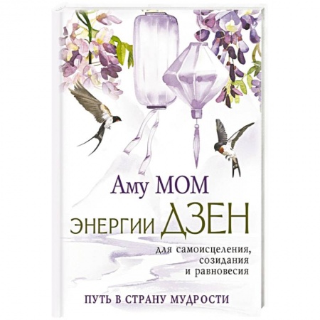 Другие эзотерические учения, книга Энергии Дзен для самоисцеления, созидания и равновесия. Путь в Страну Мудрости купить по низкой цене