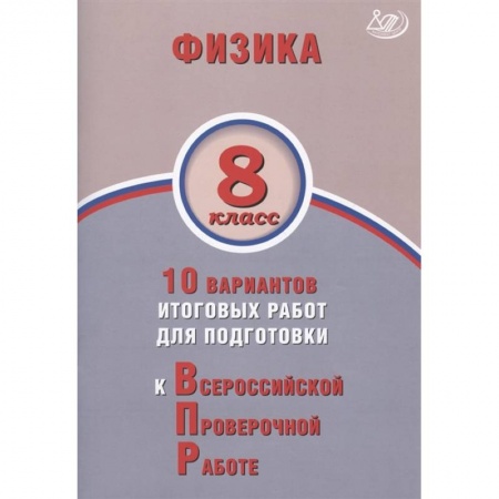 Физика. Астрономия, книга Физика 8кл 10 вар итогов работ для подгот к ВПР купить по низкой цене