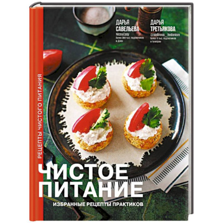 Блюда на каждый день, книга Чистое питание: избранные рецепты практиков купить по низкой цене
