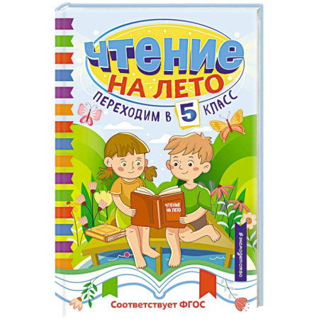 Сборники произведений и хрестоматии для детей, книга Чтение на лето. Переходим в 5 класс купить по низкой цене