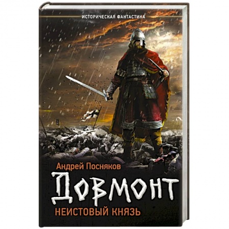 Историческая фантастика и фэнтези, книга Неистовый князь купить по низкой цене