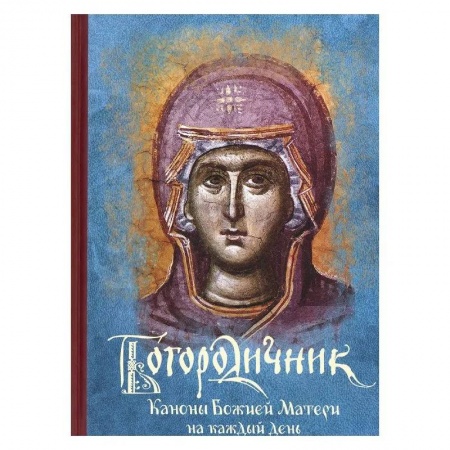 Молитвословы, акафисты, каноны, книга Богородичник. Каноны Божией Матери на каждый день купить по низкой цене