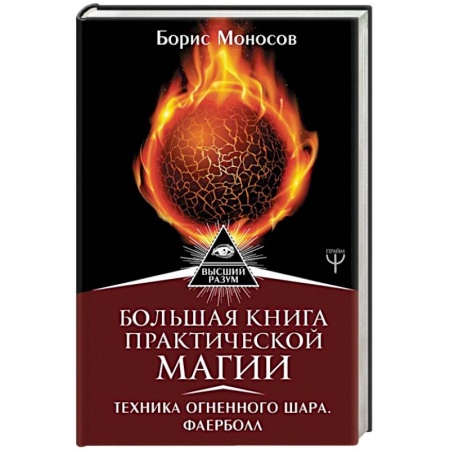 Колдовство. Практическая магия, книга Большая книга практической магии. Техника огненного шара. Фаерболл купить по низкой цене