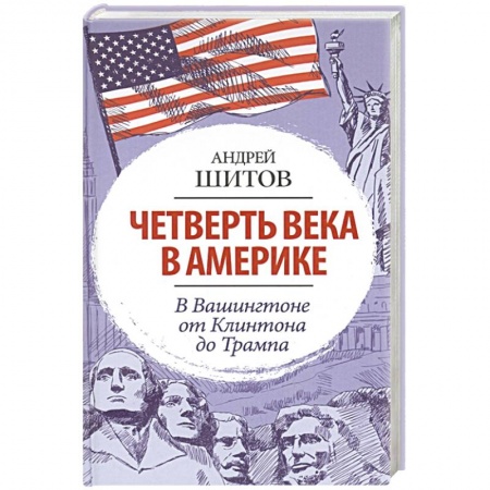 Политика, книга Четверть века в Америке. В Вашингтоне от Клинтона до Трампа купить по низкой цене