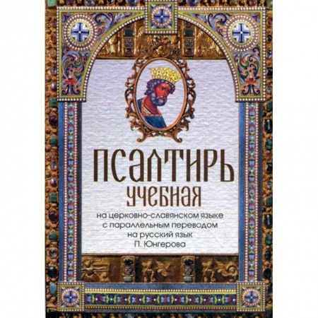Богослужебные издания, книга Псалтирь учебная купить по низкой цене