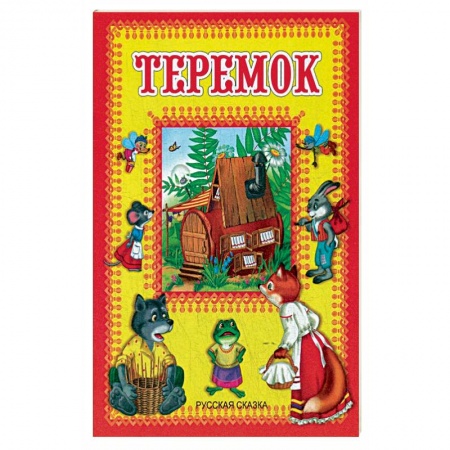 Русские народные сказки, книга Теремок. Русская сказка. купить по низкой цене