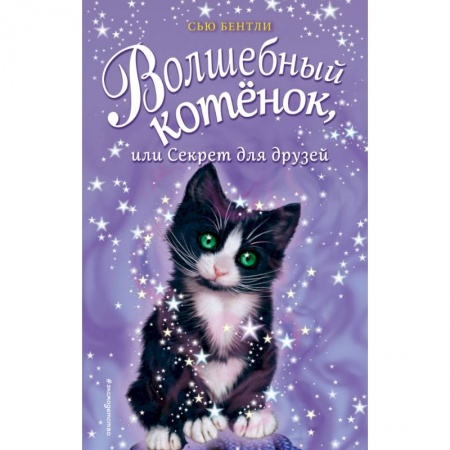 Сказки зарубежных писателей, книга Волшебный котёнок, или Секрет для друзей купить по низкой цене