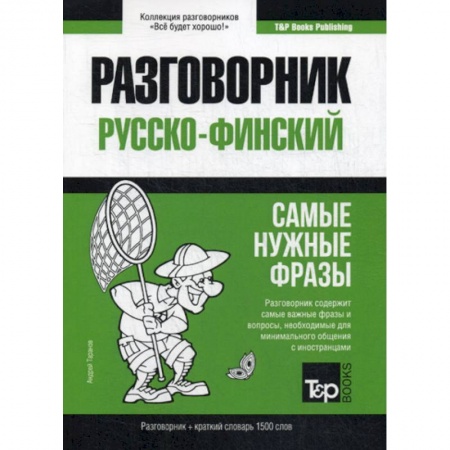 Словари, книга Русско-финский разговорник и краткий словарь 1500 слов купить по низкой цене
